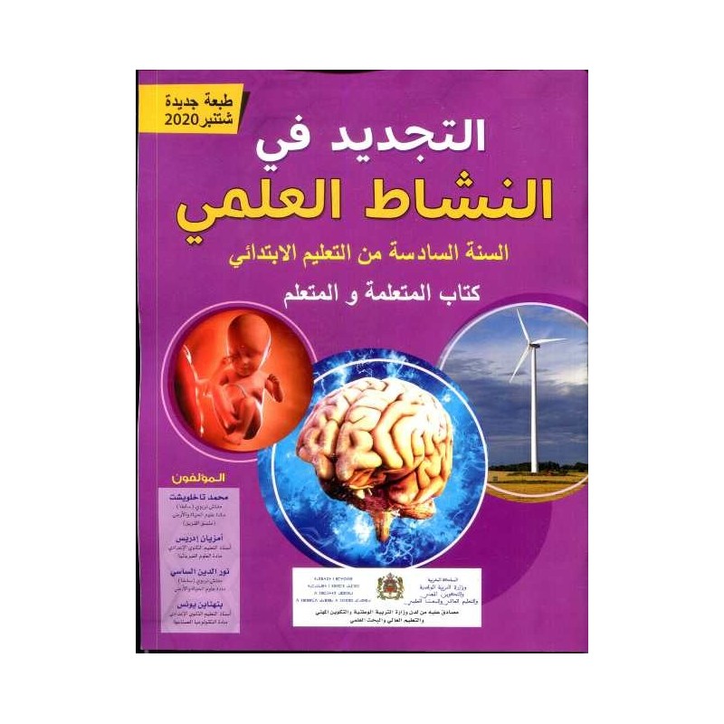 التجديد في النشاط العلمي 6 إبتدائي