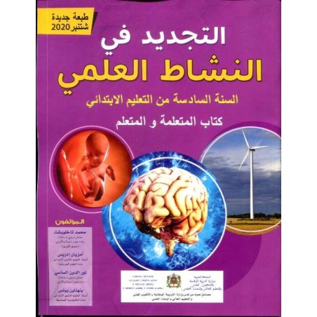 التجديد في النشاط العلمي 6 إبتدائي