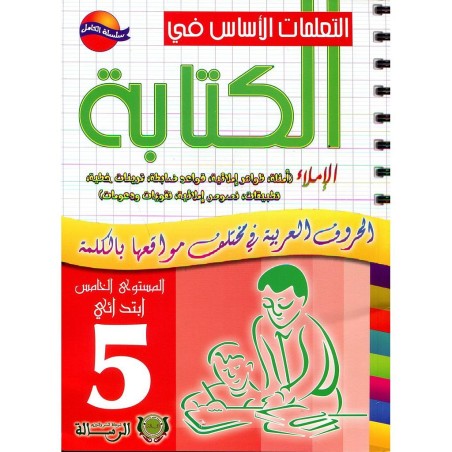 التعلمات الأساس في الكتابة الإملاء 5 إبتدائي