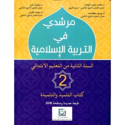 مرشدي في التربية الإسلامية 2 إبتدائي