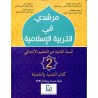 مرشدي في التربية الإسلامية 2 إبتدائي