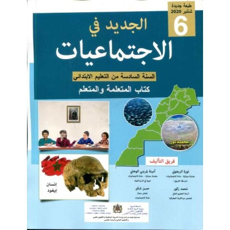 الجديد في الإجتماعيات 6 إبتدائي