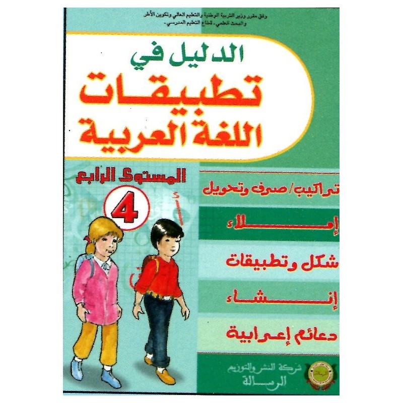 الدليل في تطبيقات اللغة العربية 4 ابتدائي