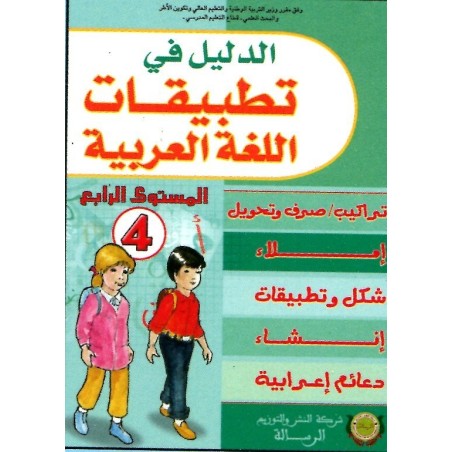 الدليل في تطبيقات اللغة العربية 4 ابتدائي