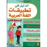 الدليل في تطبيقات اللغة العربية 4 ابتدائي
