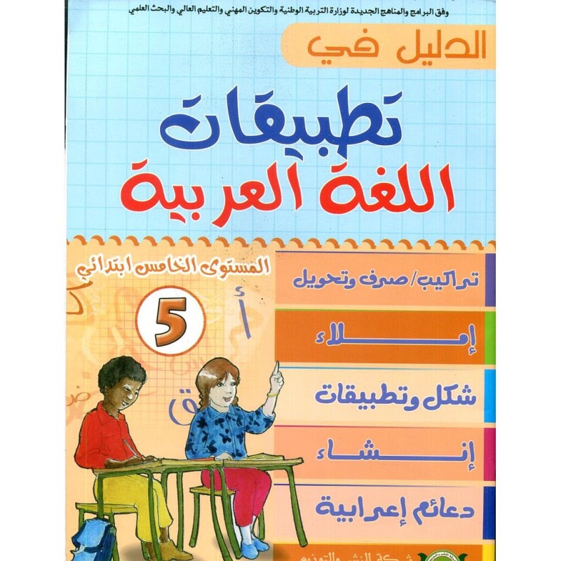 الدليل في تطبيقات اللغة العربية 5 إبتدائي