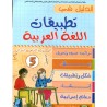 الدليل في تطبيقات اللغة العربية 5 إبتدائي