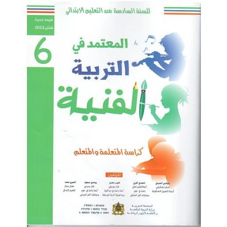 المعتمد في التربية الفنية 6 إبتدائي