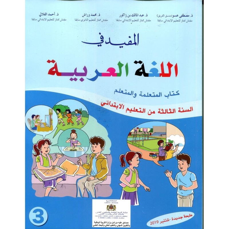 المفيد في اللغة العربية 3 إبتدائي