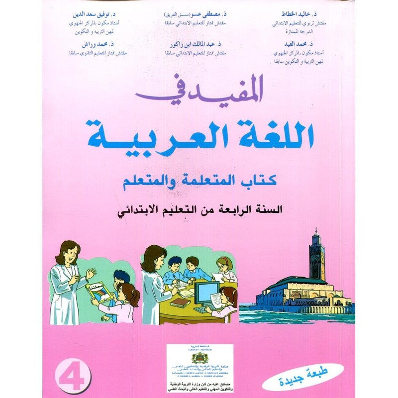 المفيد في اللغة العربية 4 إبتدائي