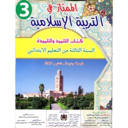 الممتاز في التربية الإسلامية 3 إبتدائي