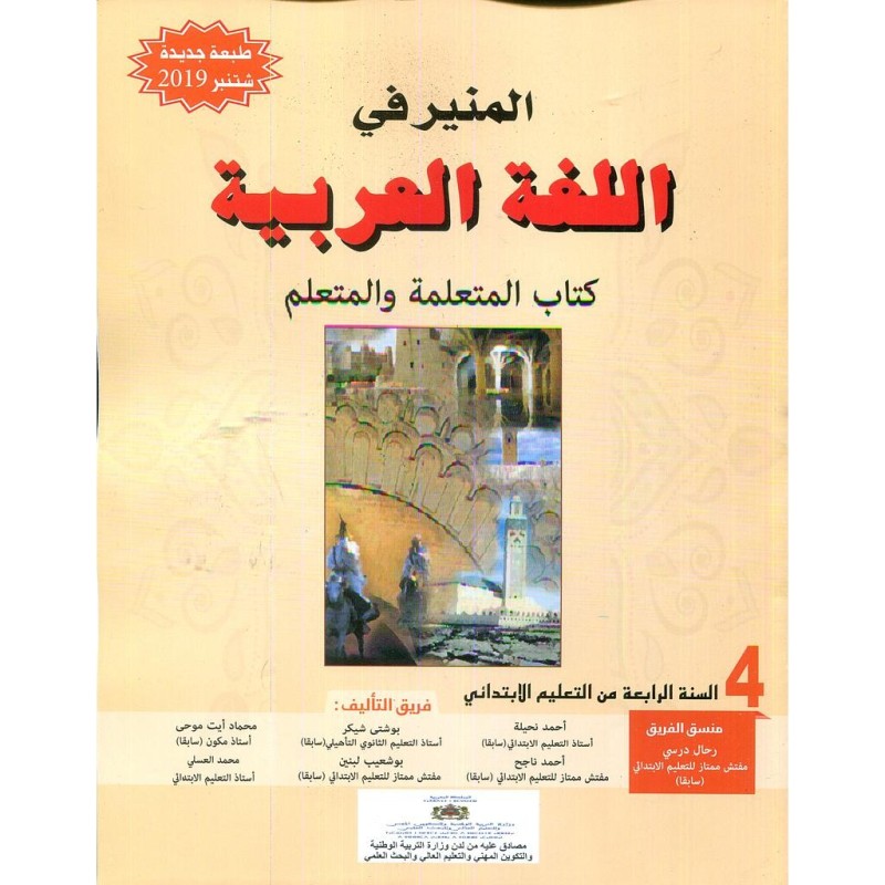 المنير في اللغة العربية 4 إبتدائي