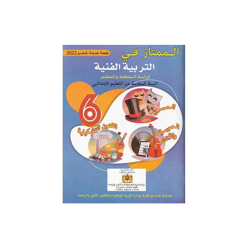 الممتاز في التربية الفنية 6 إبتدائي