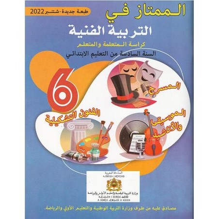الممتاز في التربية الفنية 6 إبتدائي