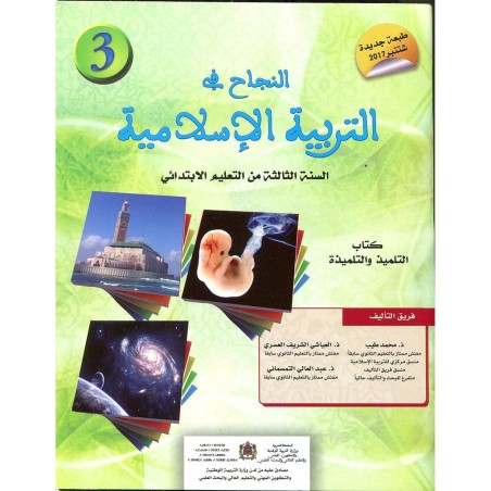 النجاح في التربية الإسلامية 3 إبتدائي