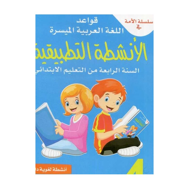 سلسلة الأمة في القواعد اللغوية الميسرة الأنشطة التطبيقية 4
