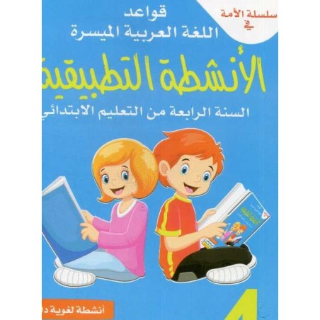 سلسلة الأمة في القواعد اللغوية الميسرة الأنشطة التطبيقية 4