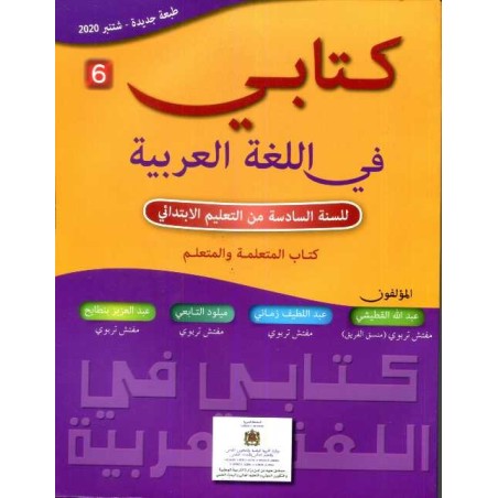 كتابي في اللغة العربية 6 إبتدائي