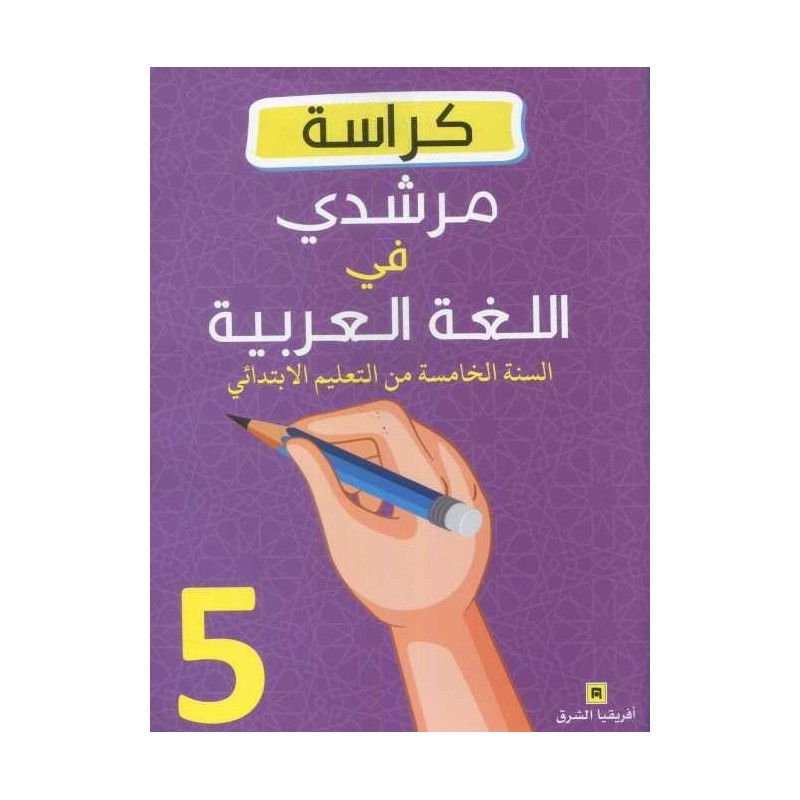 كراسة مرشدي في اللغة العربية 5 إبتدائي
