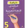 كراسة مرشدي في اللغة العربية 5 إبتدائي