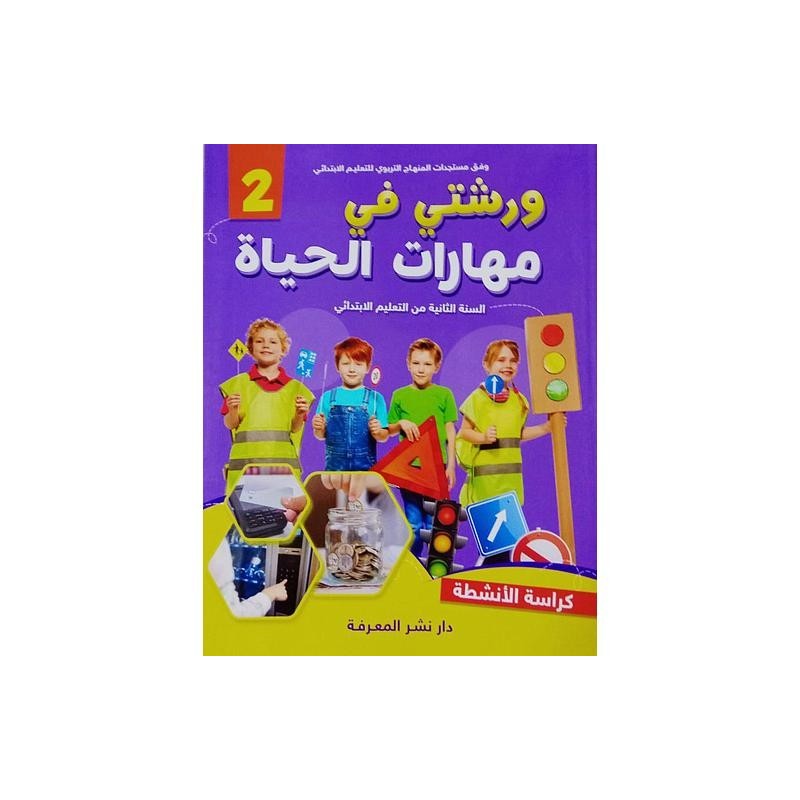 ورشتي في مهارات الحياة 2 كراسة الأنشطة 2 إبتدائي
