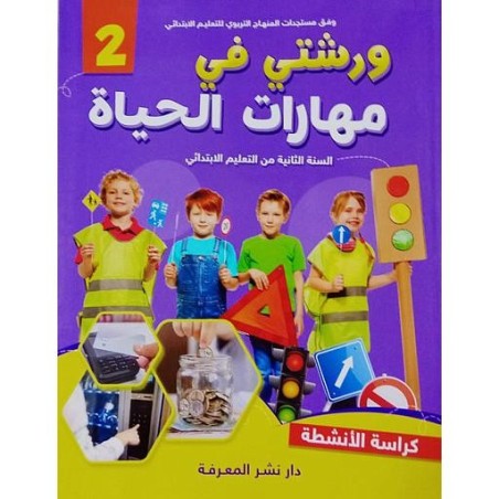 ورشتي في مهارات الحياة 2 كراسة الأنشطة 2 إبتدائي