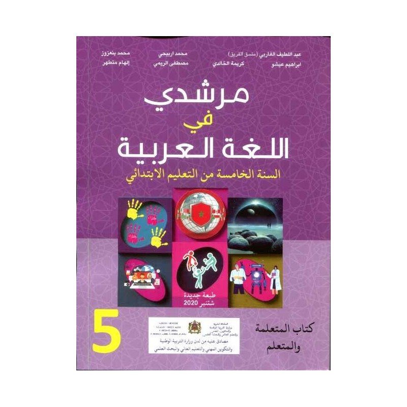مرشدي في اللغة العربية 5 إبتدائي