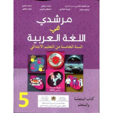 مرشدي في اللغة العربية 5 إبتدائي