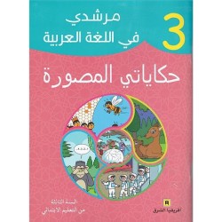 مرشدي في اللغة العربية حكاياتي المصورة 3 إبتدائي