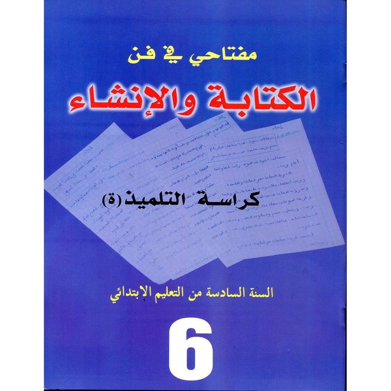مفتاحي في فن الكتابة والإنشاء كراسة التلميذ 6 إبتدائي