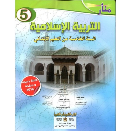 منار التربية الإسلامية 5 إبتدائي