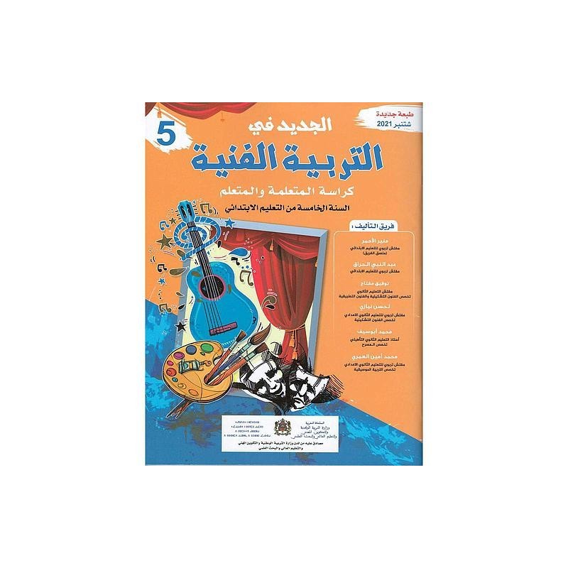 الجديد في التربية الفنية 5 إبتدائي