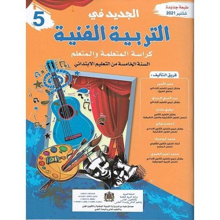 الجديد في التربية الفنية 5 إبتدائي