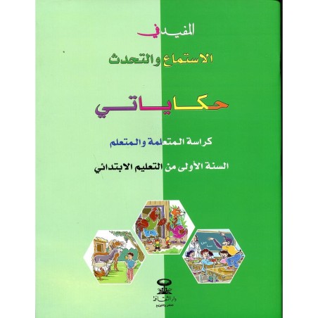 المفيد في الإستماع والتحدث حكاياتي 1 إبتدائي