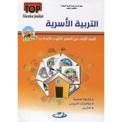 التربية الأسرية 1 إعدادي
