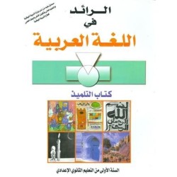 الرائد في اللغة العربية 1 إعدادي