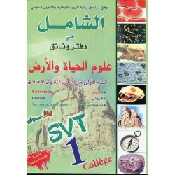 الشامل في دفتر وثائق علوم الحياة والأرض بالألوان 1 إعدادي