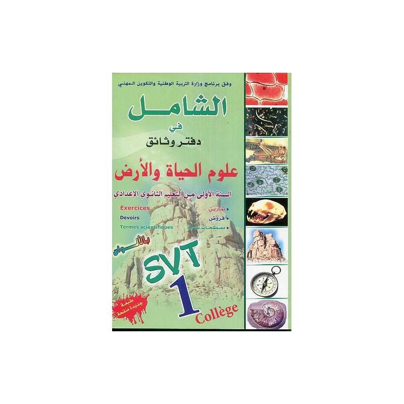 الشامل في دفتر وثائق علوم الحياة والأرض بالألوان 1 إعدادي