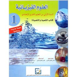 علوم الفزيائية 1 اعدادي