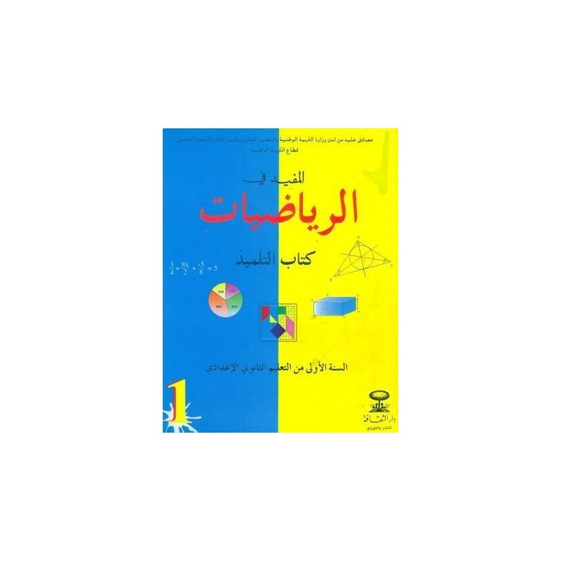 المفيد في الرياضيات 1 إعدادي