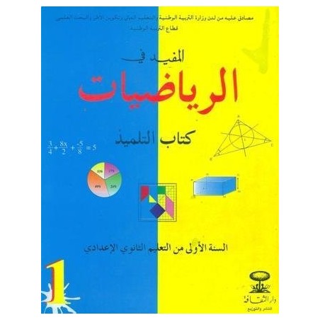 المفيد في الرياضيات 1 إعدادي