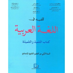 المفيد في اللغة العربية 1 إعدادي