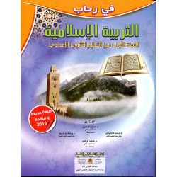 في رحاب التربية الإسلامية 1 إعدادي