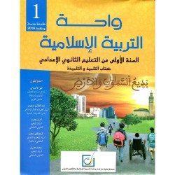 واحة التربية الإسلامية 1 إعدادي