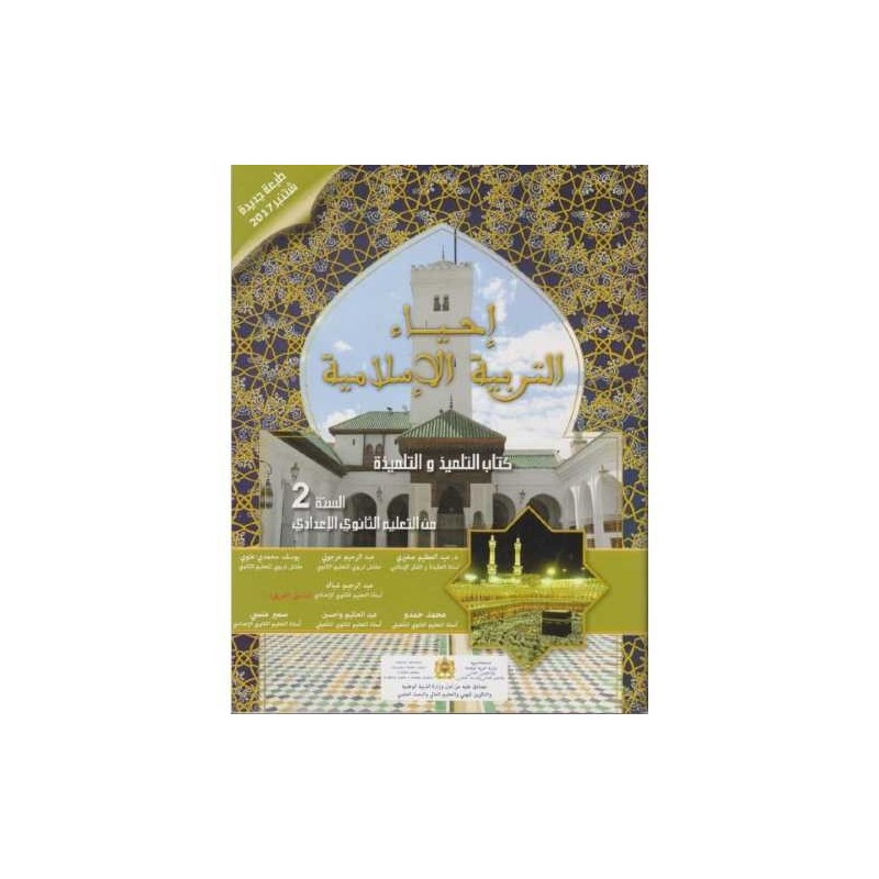 إحياء التربية الإسلامية 2 إعدادي