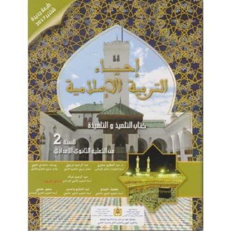 إحياء التربية الإسلامية 2 إعدادي