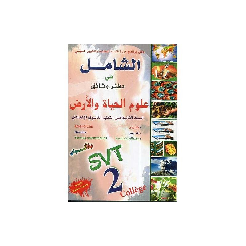 الشامل في دفتر وثائق علوم الحياة والأرض بالألوان 2 إعدادي