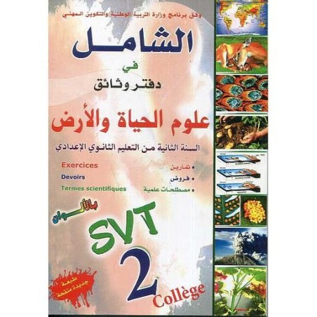الشامل في دفتر وثائق علوم الحياة والأرض بالألوان 2 إعدادي