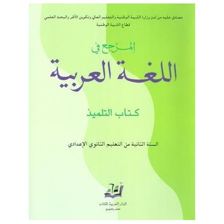 المرجع في اللغة العربية 2 إعدادي