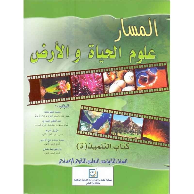 المسار علوم الحياة والارض 2 اعدادي